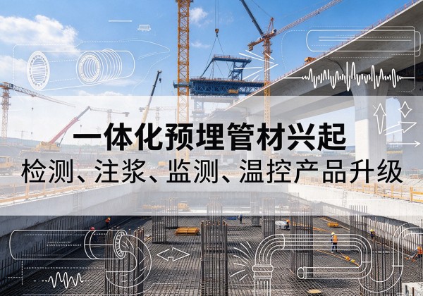 信宜一体化管材产品兴起，声测注浆一体管、多功能预埋管应用增多